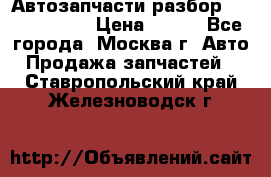 Автозапчасти разбор Kia/Hyundai  › Цена ­ 500 - Все города, Москва г. Авто » Продажа запчастей   . Ставропольский край,Железноводск г.